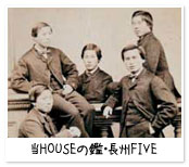 当HOUSEの鑑(かがみ) 「長州ファイブ」