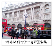 海外研修ツアー