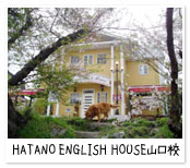 ハタノイングリッシュハウス山口校